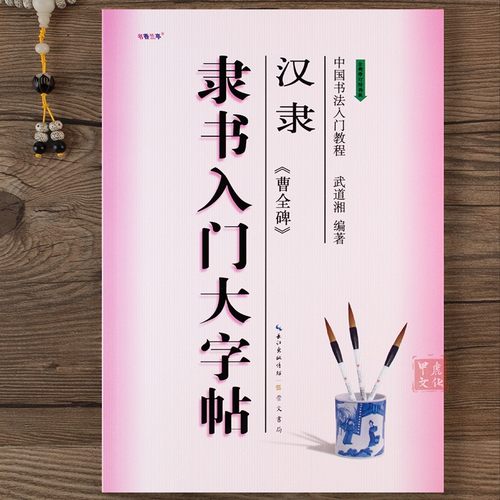 隶书入门大字帖曹全碑崇文书局