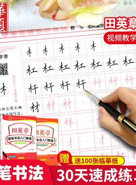 田英章书字帖行楷书钢笔练字帖书法入门教程小初高中大学成人初学者正楷零基础训练字硬笔临摹描红字帖小学生男女生字体漂亮练字本