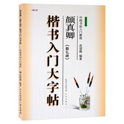 颜真卿书法临摹字帖入门精讲