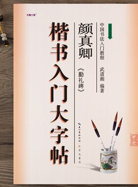 楷书入门大字帖颜体颜真卿勤礼碑