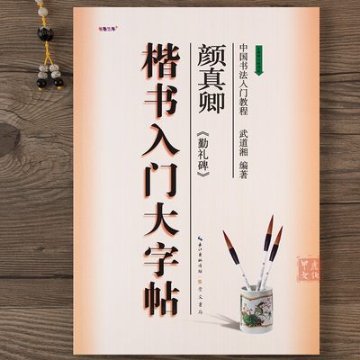 楷书入门大字帖颜体颜真卿勤礼碑