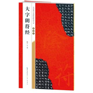 褚遂良阴符大字阴符 米字格原碑放大版 毛笔字帖书法全集楷书练字帖成人习字帖临摹卡描红小楷正楷名家描红临帖技法精讲