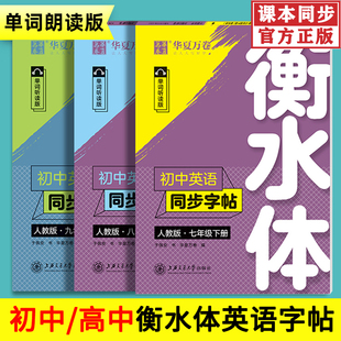 衡水体高中英语同步字帖 单词短语高考英语满分作文 笔墨先锋人教版外研版外研社英文高中生高一高二高三练字帖 意大利斜体