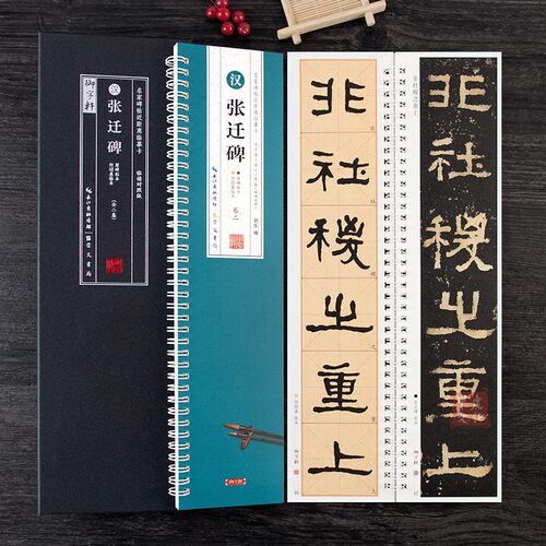 共2本 汉·张迁碑（原碑拓本何绍基临本）汉隶张迁碑临读对照版名家碑帖近距离临摹卡隶书毛笔书法字卡帖米字格简体旁注字帖原碑帖