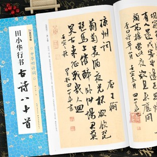 田小华行书古诗八十首中华好诗词 行书集字古诗毛笔字帖简体注释临摹范本行书集字古诗临摹教材墨点字帖