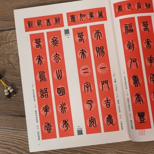 实用篆书春联128副视频讲解简体旁注 篆书春联字帖毛笔书法斗方四言五言六言七言午马巳蛇寅虎辰龙新年春节对联大全软笔新年练字帖