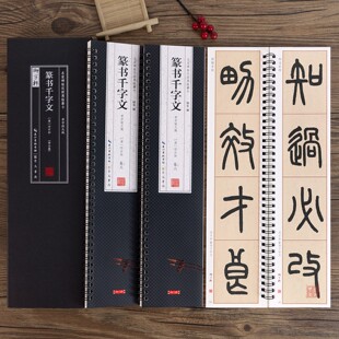 名家碑帖近距离临摹字卡原帖全文高清修复方格简体旁注篆书千字文毛笔字帖卡初学入门书法 8cm单字放大版 共3本 邓石如篆书千字文