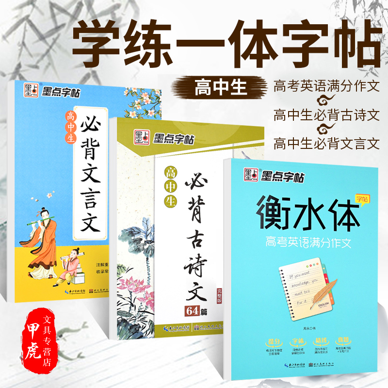 高中生字帖墨点高考语文必背古诗文言文楷书字帖衡水体高考英语满分作文钢笔硬笔荆霄鹏正楷字帖高中生练字帖