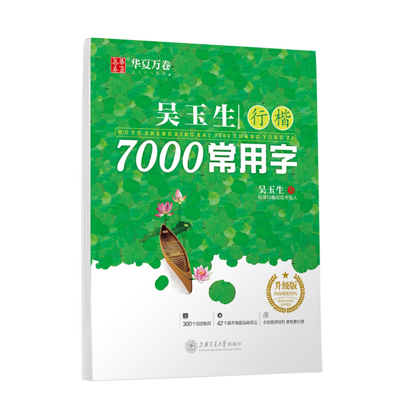 吴玉生行楷7000常用字 7000字 硬笔行楷字帖