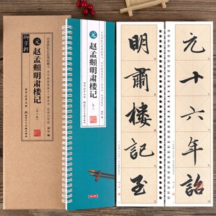 共二册 赵孟頫明肃楼记原帖全文高清修复放大版6cm米字格附简体旁注 行书入门初学者练字卡 赵孟俯行书毛笔字帖卡近距离临摹字卡
