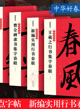 中华好春联行书墨点字帖