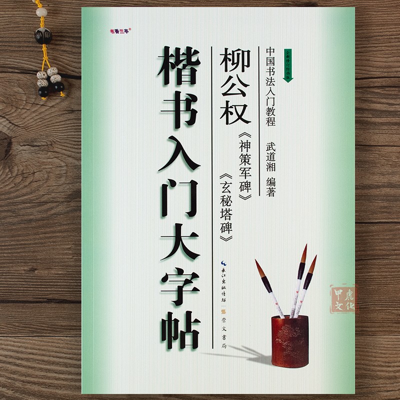 楷书入门大字帖柳公权神策军碑玄秘塔碑 柳体柳公权楷书字帖教程 中国书法初学入门教程武道湘 学生成人毛笔临摹培训教材 崇文书局