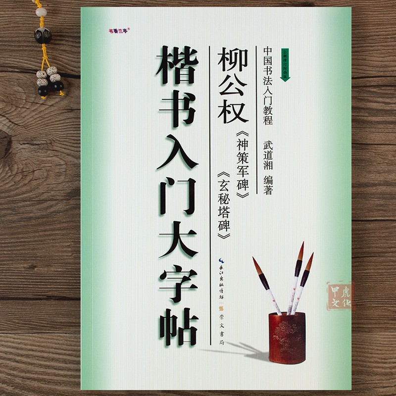 楷书入门大字帖柳公权神策军碑玄秘塔碑 柳体柳公权楷书字帖教程 中国书法初学入门教程武道湘 学生成人毛笔临摹培训教材 崇文书局 书籍/杂志/报纸 书法/篆刻/字帖书籍 原图主图