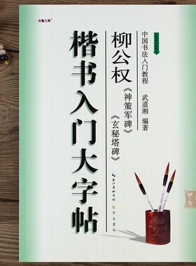 柳公权神策军碑玄秘塔碑