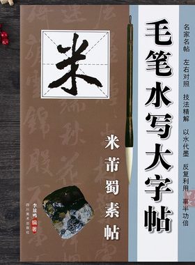 毛笔水写字贴米芾蜀素帖