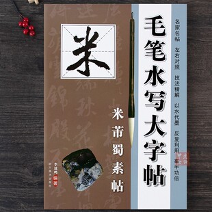 米芾行书字帖软笔书法间架结构入门教程行楷成人学生初学水写布描红练字集临摹 名家名帖对照技法精解 毛笔水写大字贴 米芾蜀素帖