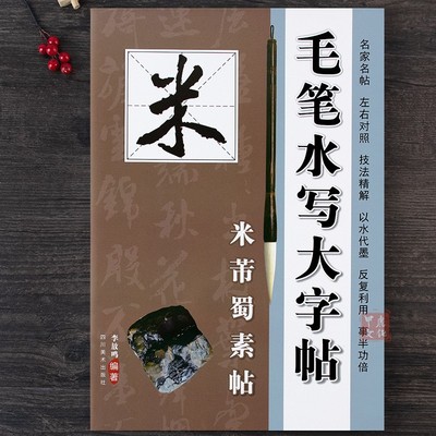 毛笔水写字贴米芾蜀素帖