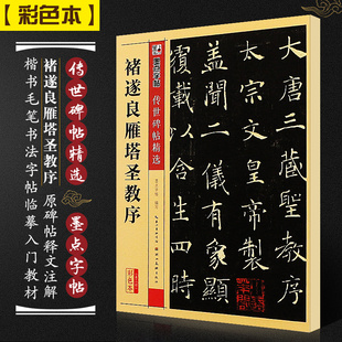 墨点 褚遂良雁塔圣教序字帖 传世碑帖精选 楷书毛笔字帖入门练习初学者成人练字褚体书法作品硬笔临帖描红临摹 雁塔圣教序褚遂良