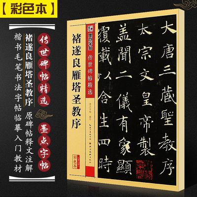 传世碑帖精选褚遂良雁塔圣教序