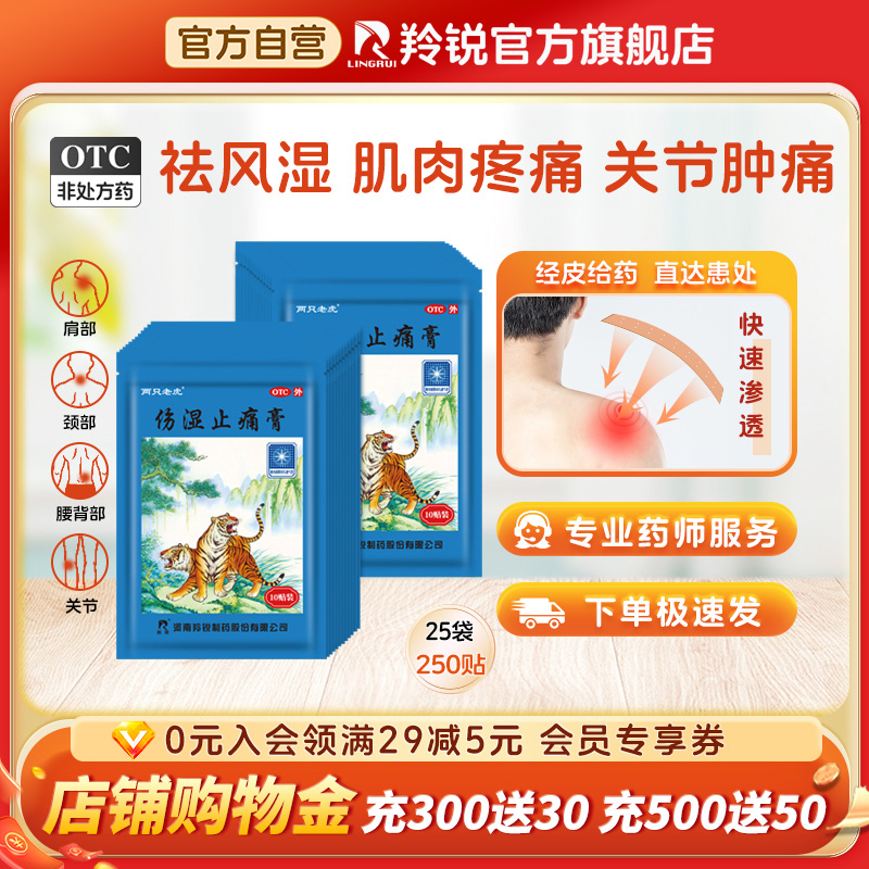 【羚锐】伤湿止痛膏250贴/盒风湿活血止痛热敷风湿关节跌打损伤