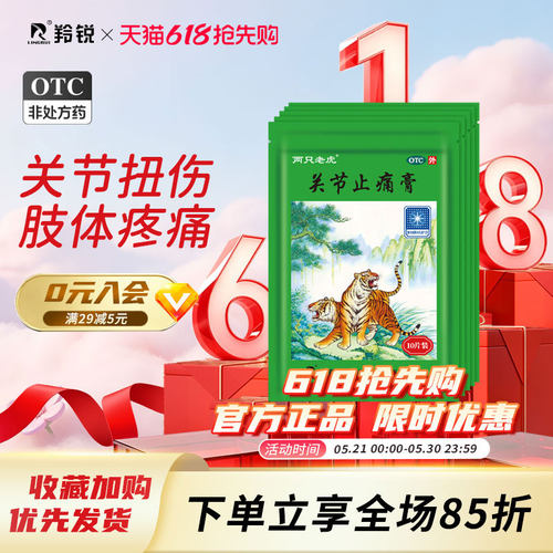 【羚锐】关节止痛膏5贴*2袋/盒风湿关节痛消炎关节炎活血关节疼痛镇痛
