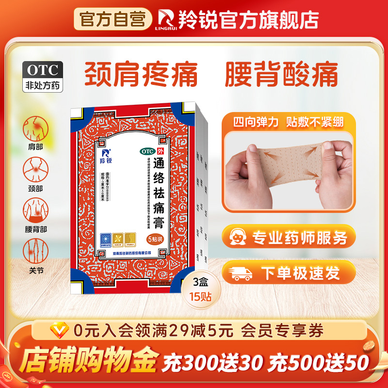 羚锐通络祛痛膏药颈椎腰间盘突出消肿止痛风湿类关节痛肩周炎贴膏