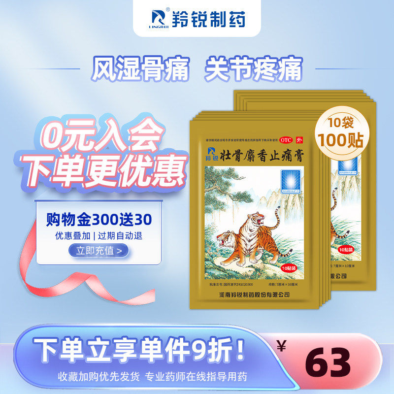 羚锐壮骨麝香止痛膏药风湿关节痛活血止疼跌打损伤老虎膏药筋骨贴在类目 OTC药品/医疗器械/计生用品, OTC药品, 风湿骨外伤中 - 来自Buy2taobao.com提供专业的淘宝代购服务