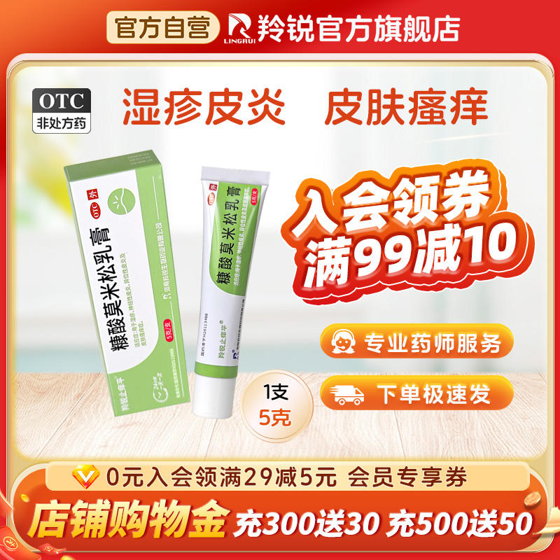 【羚锐止痒平】糠酸莫米松乳膏0.1%*5g*1支/盒湿疹神经性皮炎异位性皮炎止痒荨麻疹