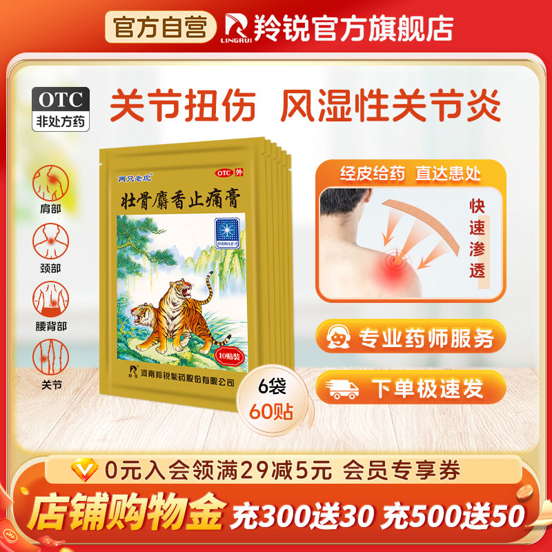 两只老虎羚锐壮骨麝香止痛膏药风湿关节痛跌打损伤老虎膏药筋骨贴