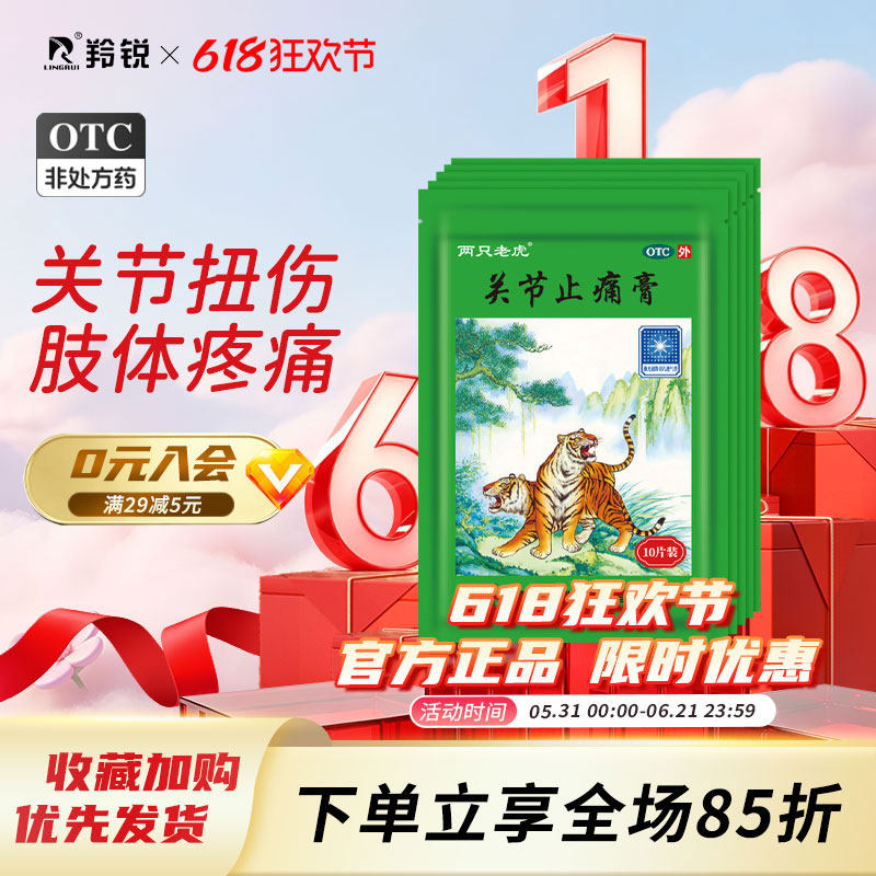 两只老虎羚锐关节止痛膏50贴风湿关节痛扭伤活血跌打损伤止痛膏