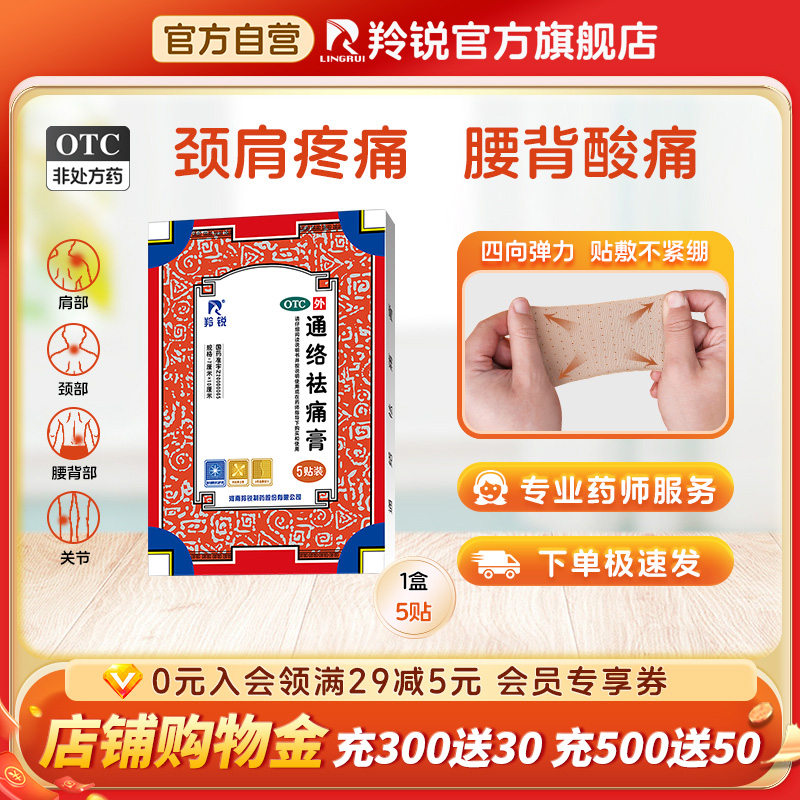 【羚锐】通络祛痛膏5贴*1袋/盒消肿止痛肩周炎腰肌劳损骨质增生腰部