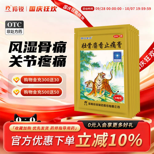 [羚锐]壮骨麝香止痛膏10贴/袋