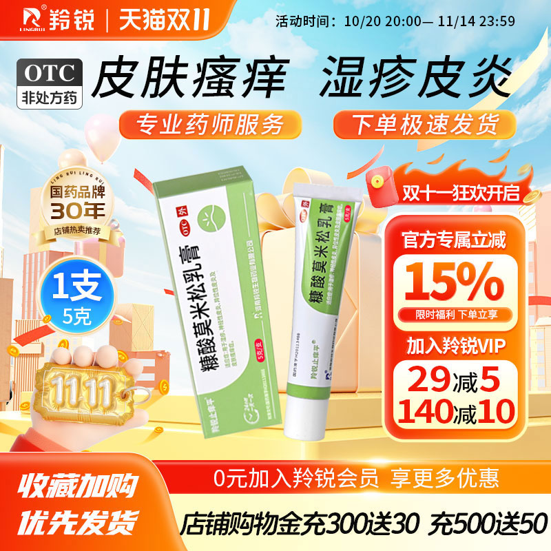 【羚锐止痒平】糠酸莫米松乳膏0.1%*5g*1支/盒湿疹神经性皮炎异位性皮炎止痒荨麻疹