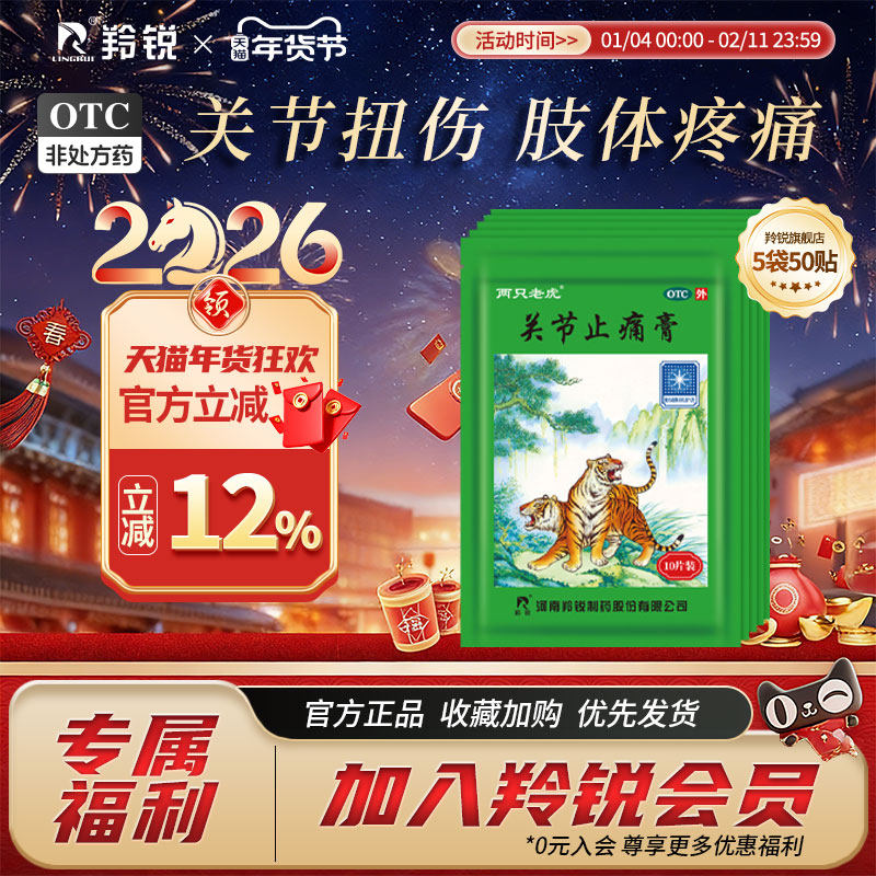 两只老虎羚锐关节止痛膏50贴风湿关节痛扭伤活血跌打损伤止痛膏,OTC药品/国际医药,风湿骨外伤,淘宝优惠券,粉丝福利购,淘宝优惠卷