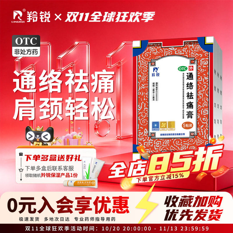 羚锐通络祛痛膏药颈椎腰间盘突出止痛风湿类关节痛肩周疼痛贴膏