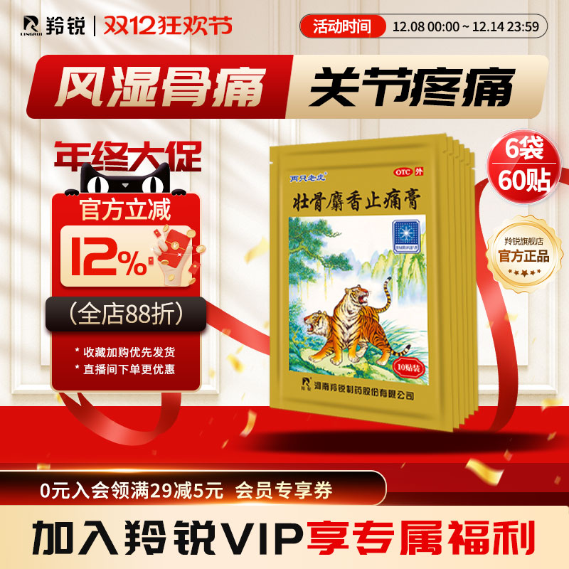 【羚锐】壮骨麝香止痛膏10贴/袋风湿关节扭伤冻疮骨折活血止痛