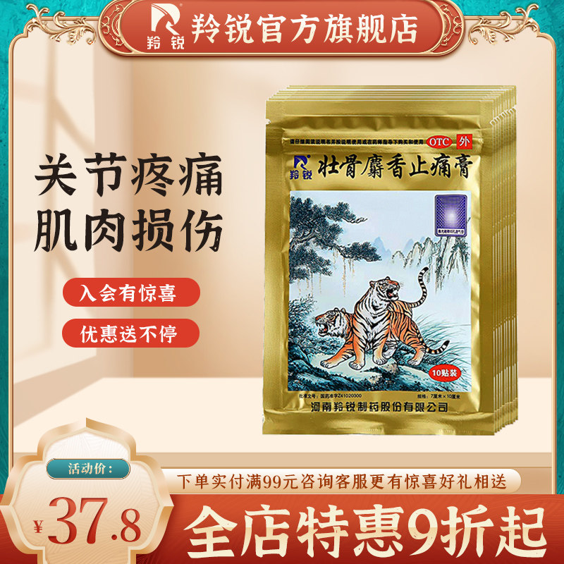 羚锐壮骨麝香止痛膏药风湿关节痛活血止疼跌打损伤老虎膏药筋骨贴