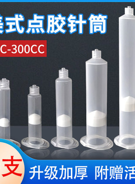 点胶机配件 透明针筒点胶针筒白色针筒点胶针管 30CC