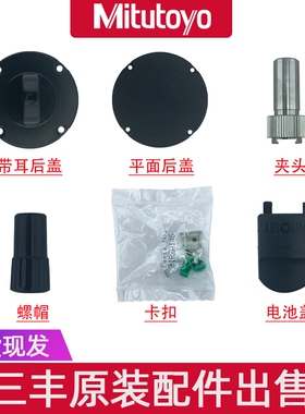原装Mitututoyo三丰 指示表卡尺配件 后盖 测头 卡扣 电池盖 螺帽