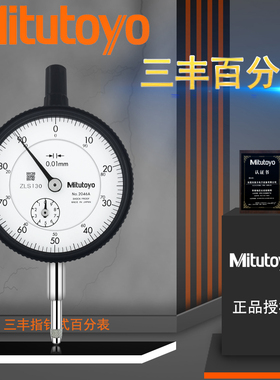 日本Mitutoyo三丰指针式百分表2046A/1044A/2109A0.01mm 百分表
