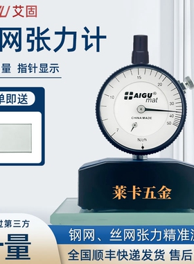 AIGU艾固钢网张力计7-50N/cm丝网张力计 高强度超细度 丝网张力表