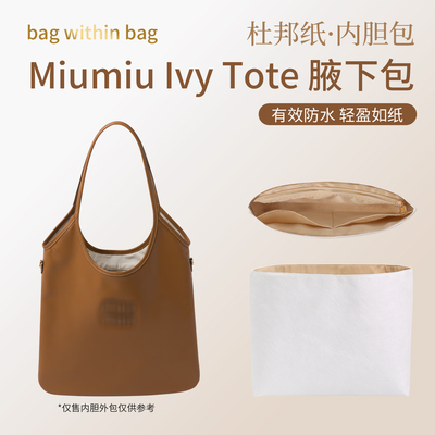 适用于Miumiu Ivy Tote Hobo杜邦纸内胆水桶包中包撑轻薄防水内衬