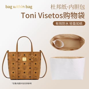 适用MCM Toni Visetos超迷你小号中号菜篮子购物袋杜邦纸内胆包轻