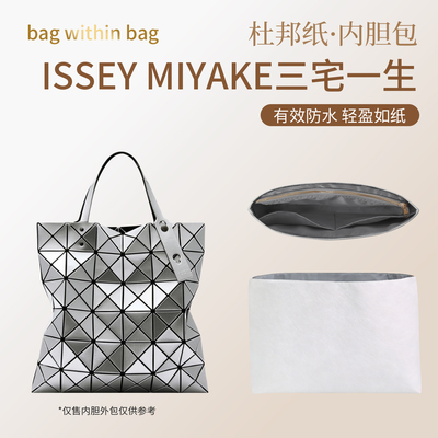 适用于ISSEY MIYAKE三宅一生6格杜邦纸内胆包中包撑轻播防水