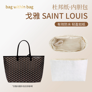 适用goyard戈雅内胆包狗牙托特包Saint Louis防水收纳包撑包中包