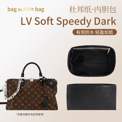 适用LV Soft Speedy Dark杜邦纸内胆水桶包中包撑轻薄防水内衬袋
