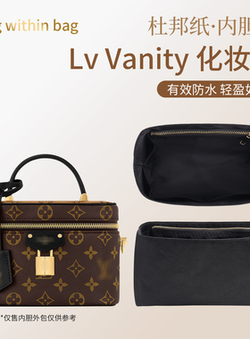 适用于Lv Vanity 化妆包杜邦纸内胆水桶包中包撑轻薄防水内衬