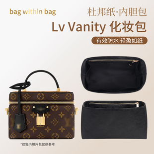 适用于Lv Vanity 化妆包杜邦纸内胆水桶包中包撑轻薄防水内衬