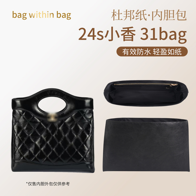 适用于24s小香 31bag杜邦纸内胆水桶包中包撑轻薄防水内衬袋