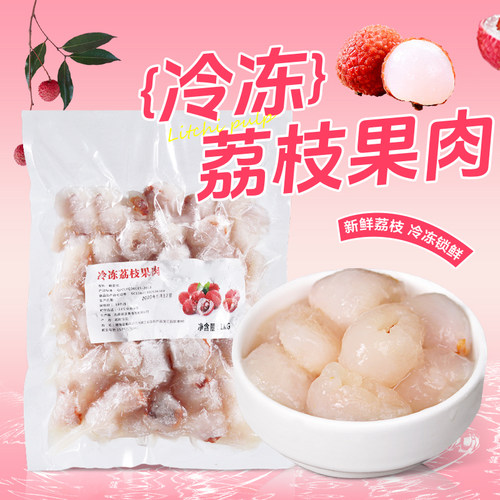 冷冻荔枝果肉去核多肉多汁颗粒